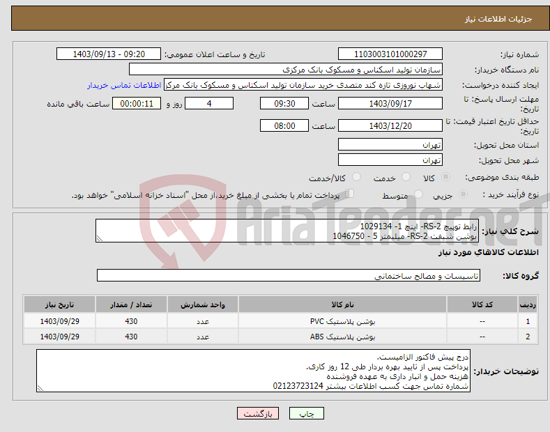 تصویر کوچک آگهی نیاز انتخاب تامین کننده-رابط توپیچ RS-2- اینچ 1- 1029134 بوشن شیفت RS-2- میلیمتر 5 - 1046750