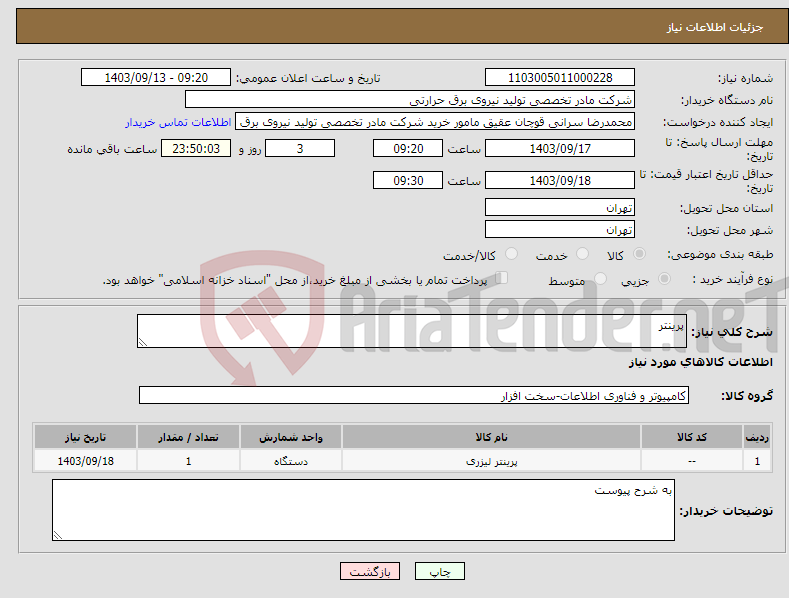 تصویر کوچک آگهی نیاز انتخاب تامین کننده-پرینتر