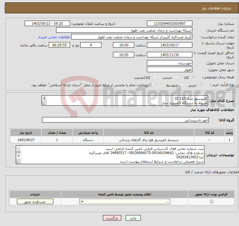 تصویر کوچک آگهی نیاز انتخاب تامین کننده-کمپرسور مدل IS 110 مربوط به دستگاه اکسیژن ساز شرح تفصیلی نیاز پیوست است