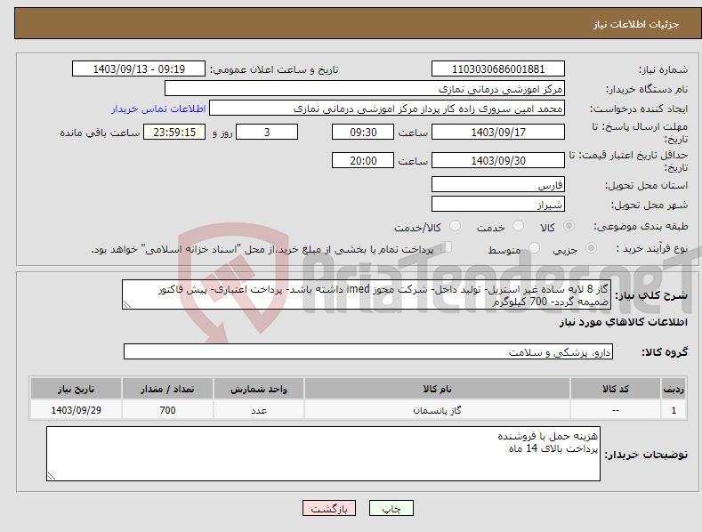 تصویر کوچک آگهی نیاز انتخاب تامین کننده-گاز 8 لایه ساده غیر استریل- تولید داخل- شرکت مجوز imed داشته باشد- پرداخت اعتباری- پیش فاکتور ضمیمه گردد- 700 کیلوگرم