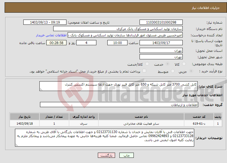 تصویر کوچک آگهی نیاز انتخاب تامین کننده-کابل کشی 3700 متر کابل شبکه و 650 متر کابل فیبر نوری جهت ارتقا سیستم اکسس کنترل