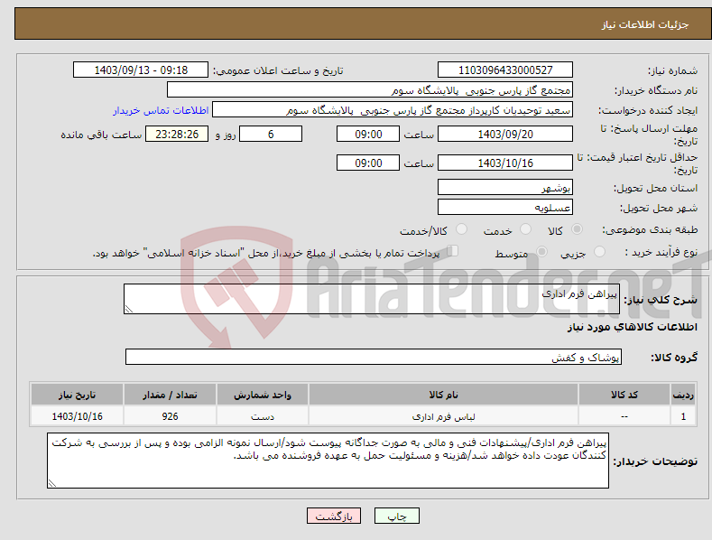 تصویر کوچک آگهی نیاز انتخاب تامین کننده-پیراهن فرم اداری