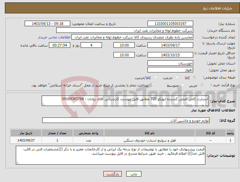 تصویر کوچک آگهی نیاز انتخاب تامین کننده-استارت کامل اصلی کشنده ایویکو 720 مطابق فایل پیوست کارشناس آقای روانان : 09169365768 