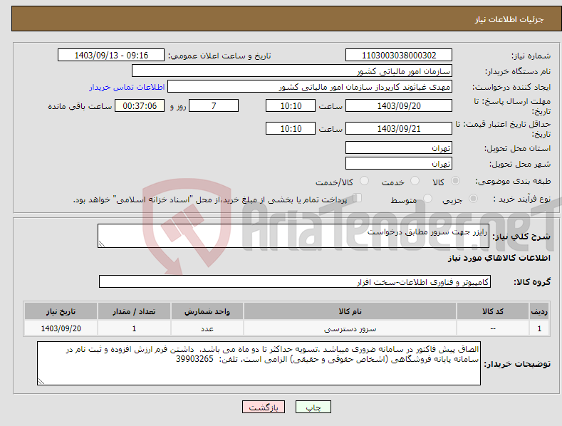 تصویر کوچک آگهی نیاز انتخاب تامین کننده-رایزر جهت سرور مطابق درخواست