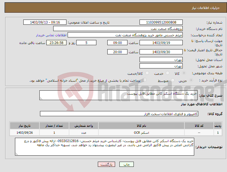 تصویر کوچک آگهی نیاز انتخاب تامین کننده-خرید یک دستگاه اسکنر کانن مطابق فایل پیوست