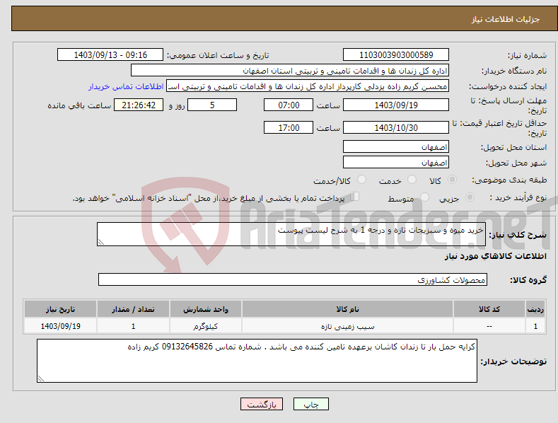 تصویر کوچک آگهی نیاز انتخاب تامین کننده-خرید میوه و سبزیجات تازه و درجه 1 به شرح لیست پیوست