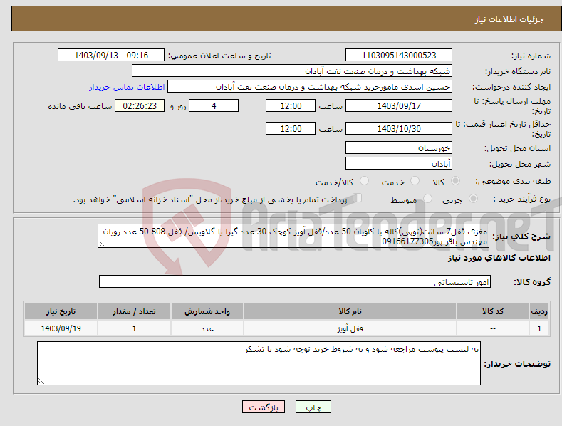 تصویر کوچک آگهی نیاز انتخاب تامین کننده-مغزی قفل7 سانت(توپی)کاله یا کاویان 50 عدد/قفل آویز کوچک 30 عدد گیرا یا گلاویس/ قفل 808 50 عدد رویان مهندس باقر پور09166177305