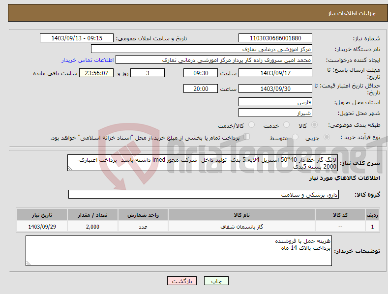 تصویر کوچک آگهی نیاز انتخاب تامین کننده-لانگ گاز خط دار 40*50 استریل 4لایه 5 پدی- تولید داخل- شرکت مجوز imed داشته باشد- پرداخت اعتباری- 2000 بسته 5پدی