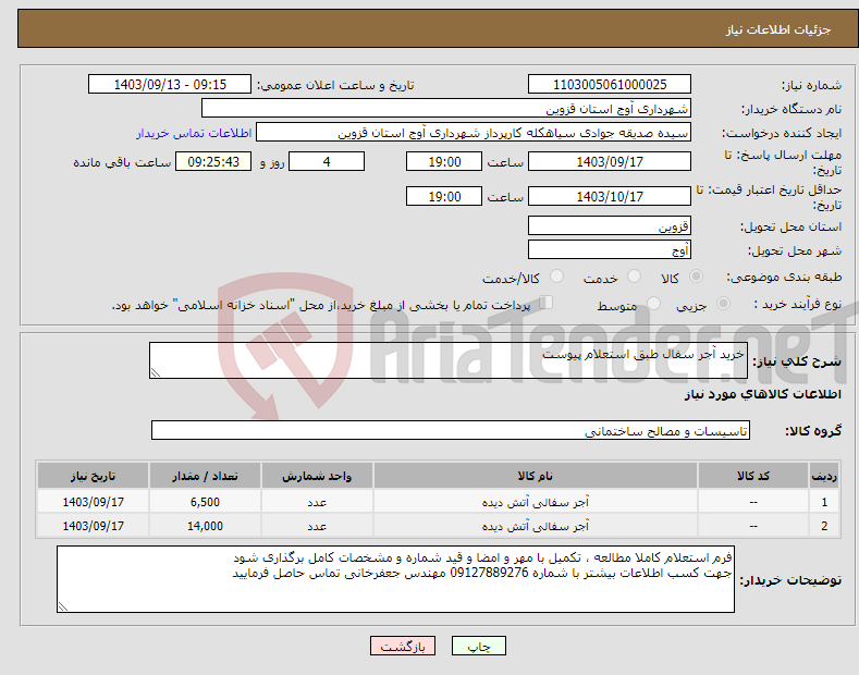 تصویر کوچک آگهی نیاز انتخاب تامین کننده-خرید آجر سفال طبق استعلام پیوست