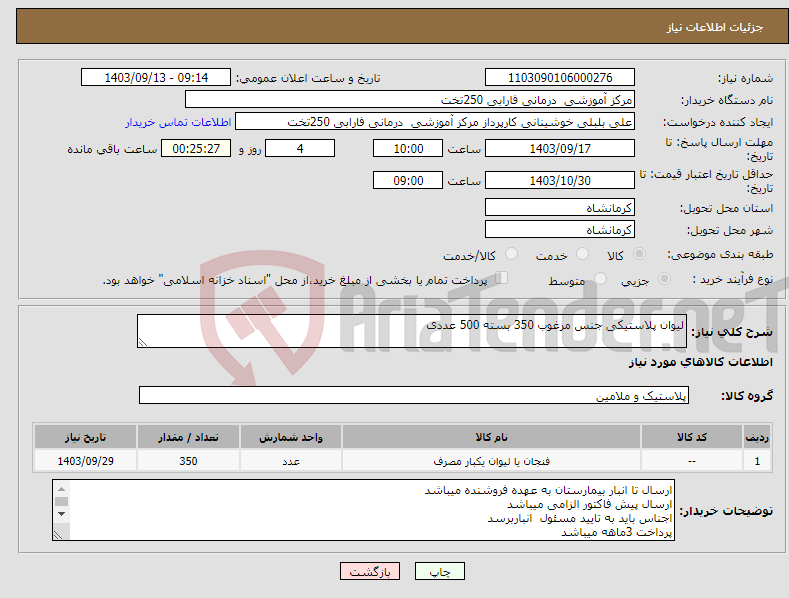 تصویر کوچک آگهی نیاز انتخاب تامین کننده-لیوان پلاستیکی جنس مرغوب 350 بسته 500 عددی