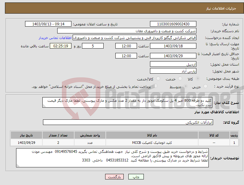 تصویر کوچک آگهی نیاز انتخاب تامین کننده-کلید دو طرفه 800 آمپر 4 پل سکومک موتور دار به مقدار 2 عدد عکس و مارک پیوستی. لطفا مارک دیگر قیمت ثبت نکنید.