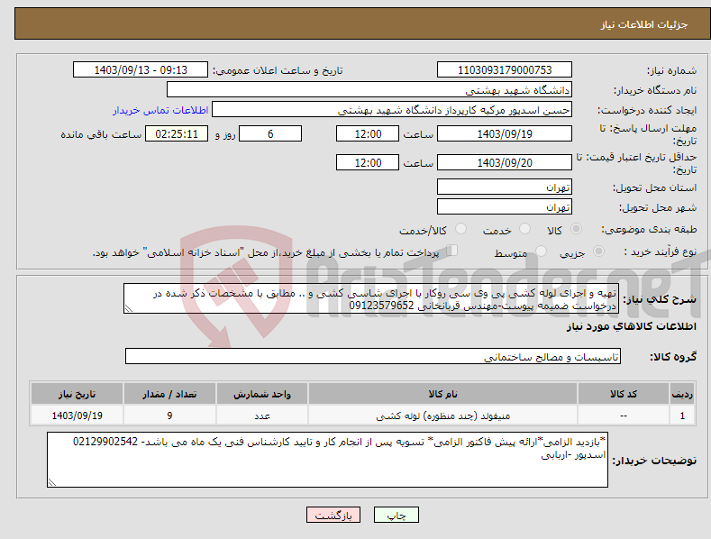 تصویر کوچک آگهی نیاز انتخاب تامین کننده-تهیه و اجرای لوله کشی پی وی سی روکار با اجرای شاسی کشی و .. مطابق با مشخصات ذکر شده در درخواست ضمیمه پیوست-مهندس قربانخانی 09123579652