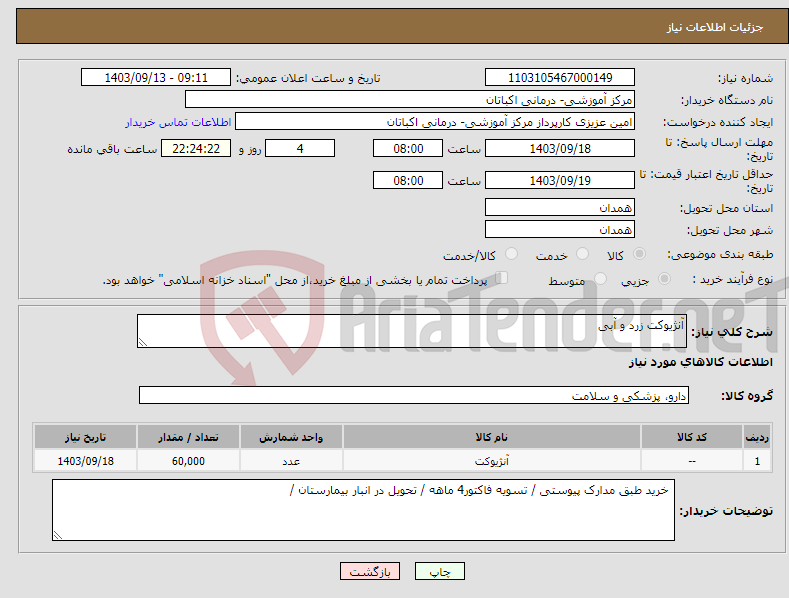 تصویر کوچک آگهی نیاز انتخاب تامین کننده-آنژیوکت زرد و آبی