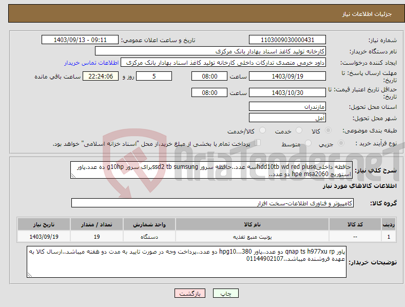 تصویر کوچک آگهی نیاز انتخاب تامین کننده-حافظه داخلیhdd10tb wd red pluseسه عدد..حافظه سرور ssd2 tb sumsungبرای سرور g10hp ده عدد.پاور استوریچ hpe msa2060 دو عدد..
