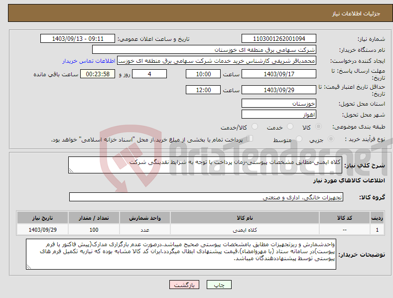 تصویر کوچک آگهی نیاز انتخاب تامین کننده-کلاه ایمنی-مطابق مشخصات پیوستی-زمان پرداخت با توجه به شرایط نقدینگی شرکت