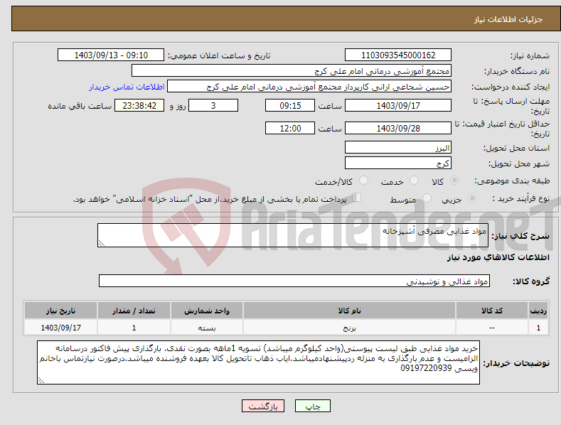 تصویر کوچک آگهی نیاز انتخاب تامین کننده-مواد غذایی مصرفی آشپزخانه