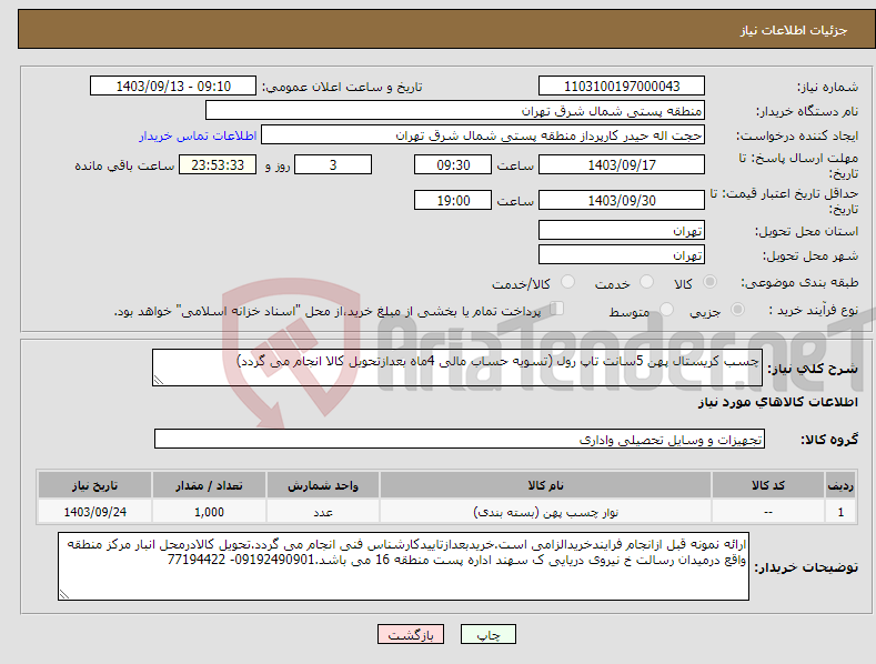 تصویر کوچک آگهی نیاز انتخاب تامین کننده-چسب کریستال پهن 5سانت تاپ رول (تسویه حساب مالی 4ماه بعدازتحویل کالا انجام می گردد)