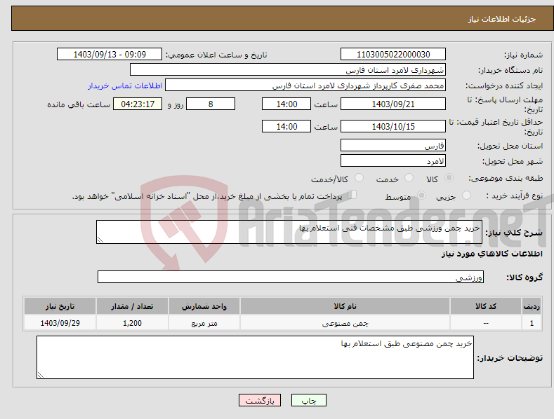 تصویر کوچک آگهی نیاز انتخاب تامین کننده-خرید چمن ورزشی طبق مشخصات فنی استعلام بها 