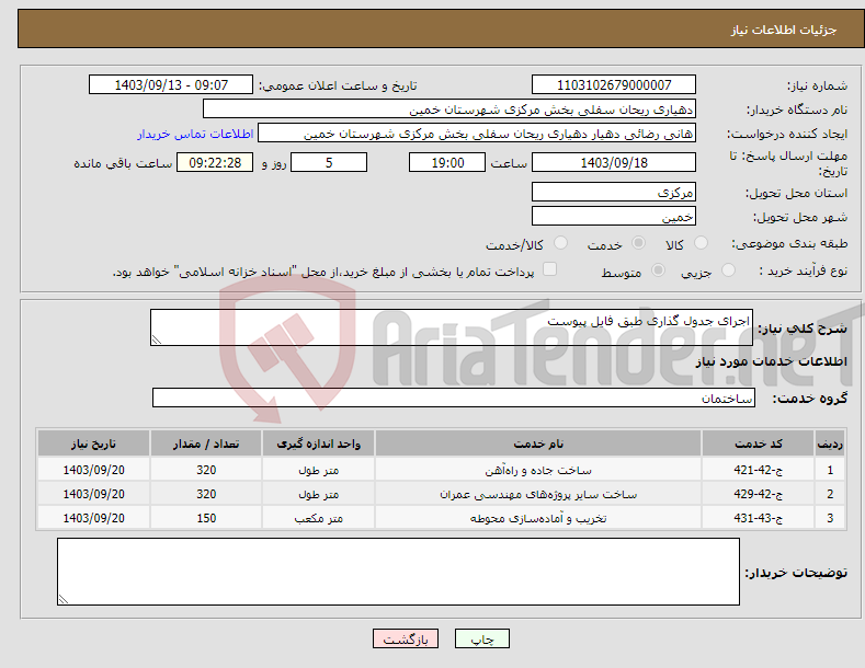 تصویر کوچک آگهی نیاز انتخاب تامین کننده-اجرای جدول گذاری طبق فایل پیوست