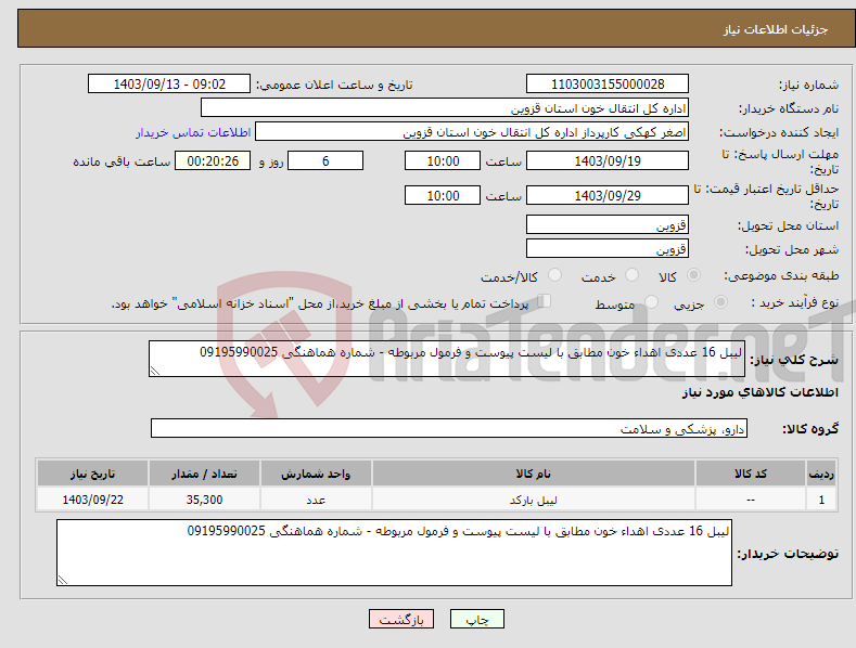 تصویر کوچک آگهی نیاز انتخاب تامین کننده-لیبل 16 عددی اهداء خون مطابق با لیست پیوست و فرمول مربوطه - شماره هماهنگی 09195990025