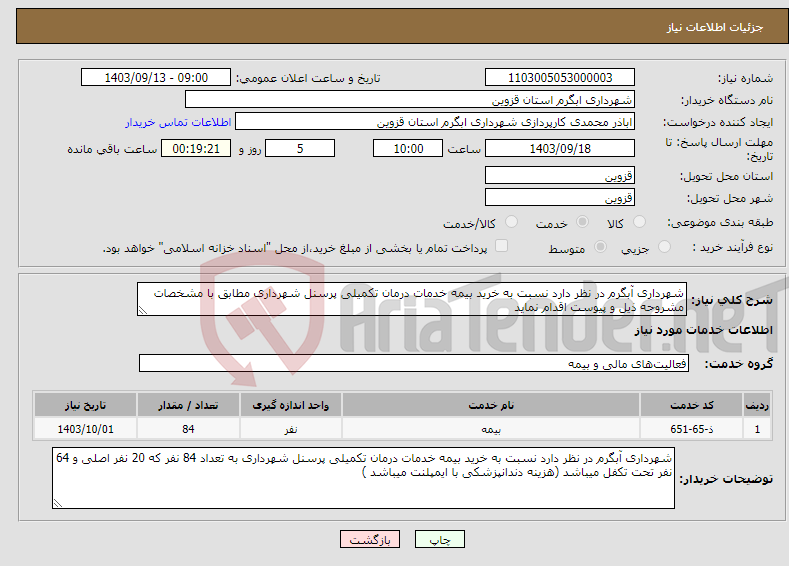 تصویر کوچک آگهی نیاز انتخاب تامین کننده-شهرداری آبگرم در نظر دارد نسبت به خرید بیمه خدمات درمان تکمیلی پرسنل شهرداری مطابق با مشخصات مشروحه ذیل و پیوست اقدام نماید 