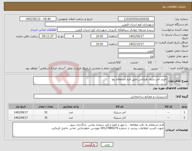 تصویر کوچک آگهی نیاز انتخاب تامین کننده-خرید آجر سبک هبلکس طبق فرم استعلام بها