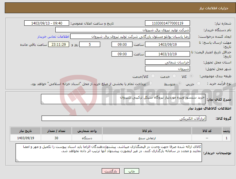 تصویر کوچک آگهی نیاز انتخاب تامین کننده-خرید سنسور ویبره موردنیاز نیروگاه سیکل ترکیبی شیروان