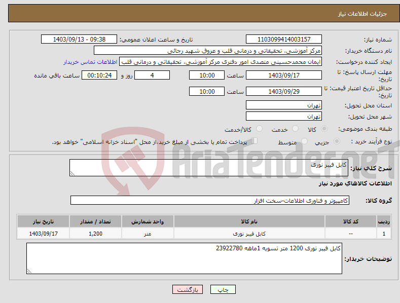 تصویر کوچک آگهی نیاز انتخاب تامین کننده-کابل فیبر نوری