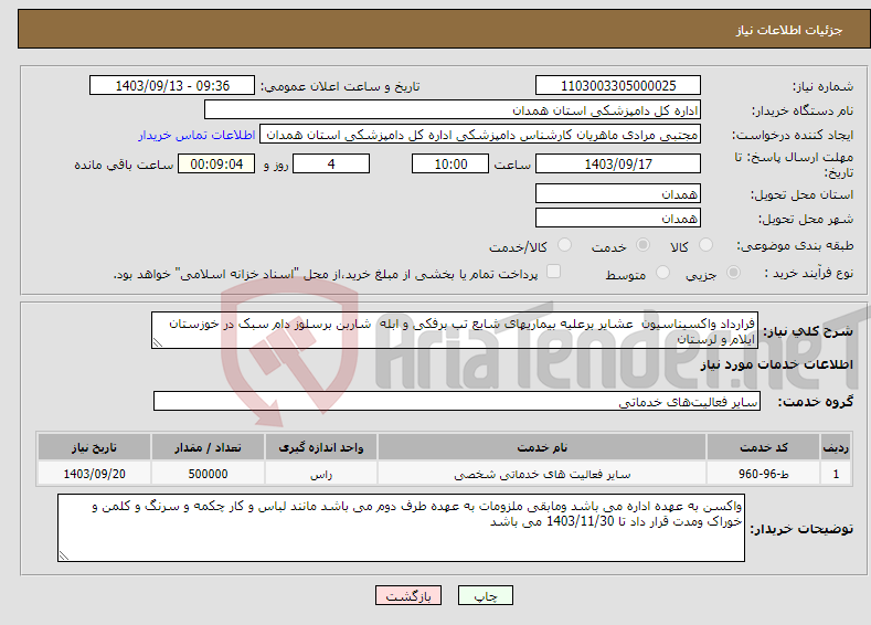 تصویر کوچک آگهی نیاز انتخاب تامین کننده-فرارداد واکسیناسیون عشایر برعلیه بیماریهای شایع تب برفکی و ابله شاربن برسلوز دام سبک در خوزستان ایلام و لرستان 