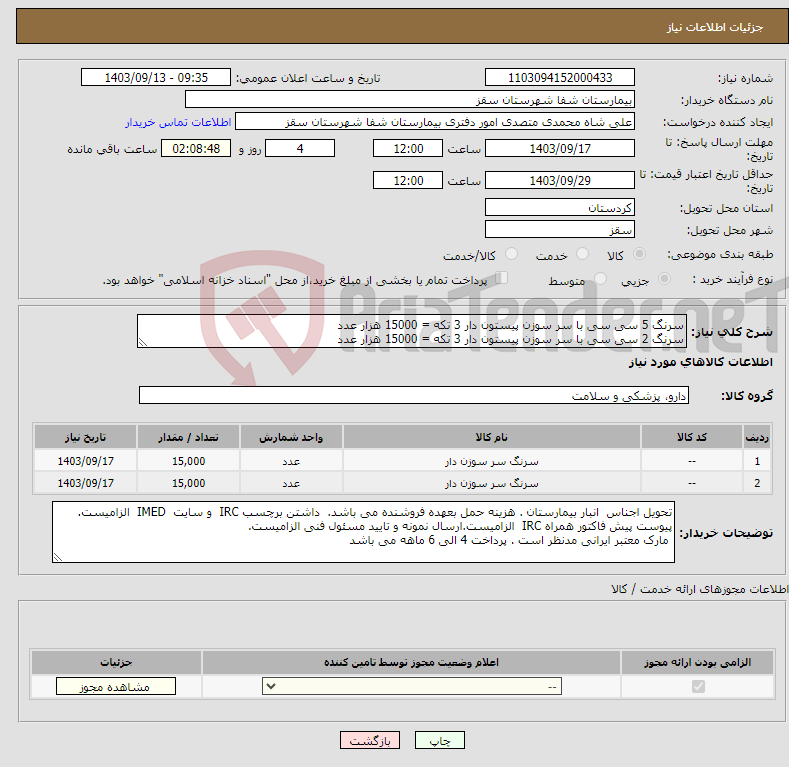 تصویر کوچک آگهی نیاز انتخاب تامین کننده-سرنگ 5 سی سی با سر سوزن پیستون دار 3 تکه = 15000 هزار عدد سرنگ 2 سی سی با سر سوزن پیستون دار 3 تکه = 15000 هزار عدد