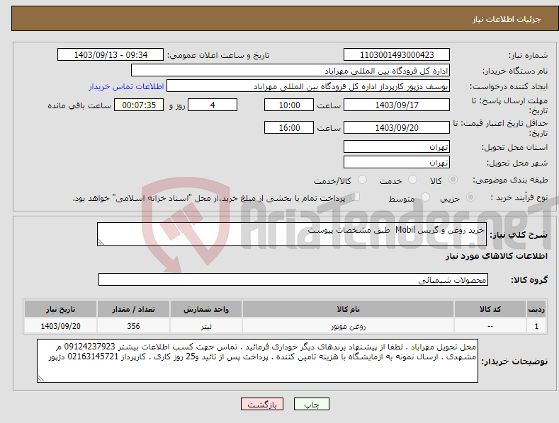 تصویر کوچک آگهی نیاز انتخاب تامین کننده-خرید روغن و گریس Mobil طبق مشخصات پیوست 