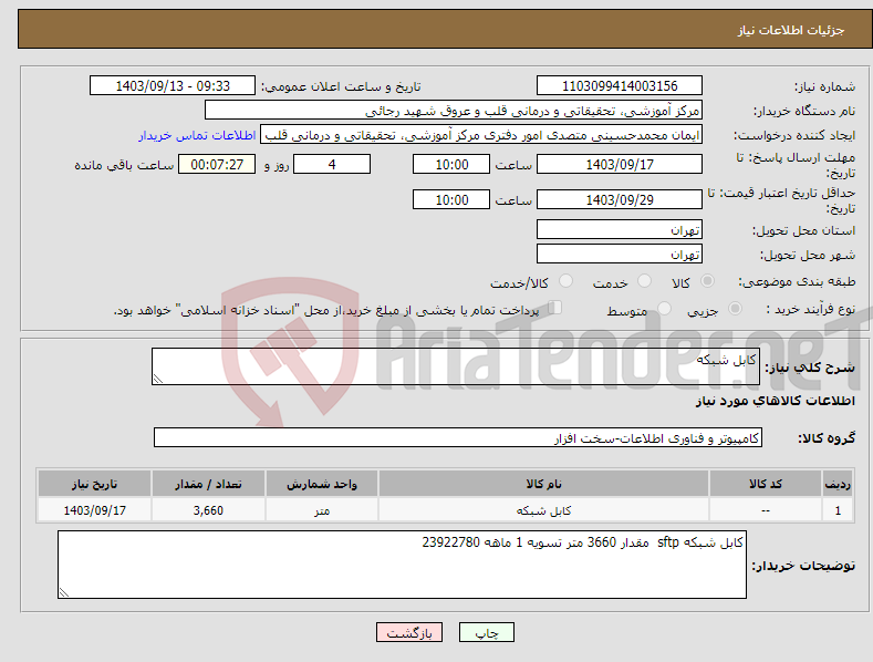 تصویر کوچک آگهی نیاز انتخاب تامین کننده-کابل شبکه 