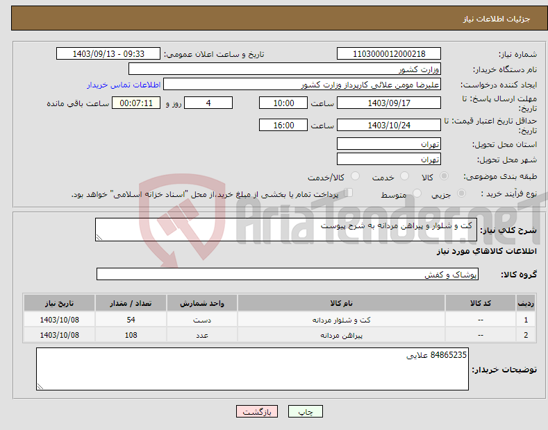 تصویر کوچک آگهی نیاز انتخاب تامین کننده- کت و شلوار و پیراهن مردانه به شرح پیوست