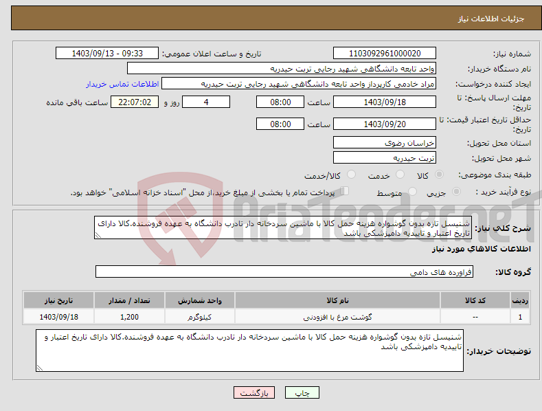 تصویر کوچک آگهی نیاز انتخاب تامین کننده-شنیسل تازه بدون گوشواره هزینه حمل کالا با ماشین سردخانه دار تادرب دانشگاه به عهده فروشنده.کالا دارای تاریخ اعتبار و تاییدیه دامپزشکی باشد