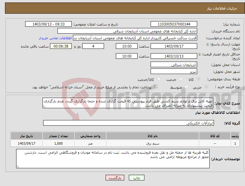 تصویر کوچک آگهی نیاز انتخاب تامین کننده-تهیه کابل برق و لوازم سیم کشی طبق فرم پیوستی که قیمت گزاری شده و حتما بارگزاری گردد. عدم بارگزاری قیمت پیشنهادی به منزله انصراف می باشد.