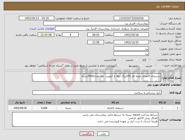 تصویر کوچک آگهی نیاز انتخاب تامین کننده-دستمال کاغذی جعبه ای 100برگ دولا با کیفیت بالا تعداد5000بسته