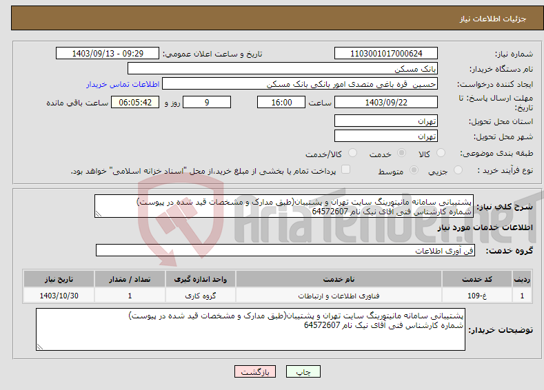 تصویر کوچک آگهی نیاز انتخاب تامین کننده-پشتیبانی سامانه مانیتورینگ سایت تهران و پشتیبان(طبق مدارک و مشخصات قید شده در پیوست) شماره کارشناس فنی آقای نیک نام 64572607