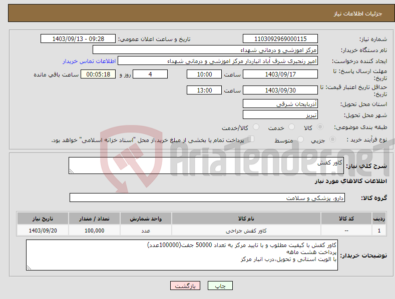 تصویر کوچک آگهی نیاز انتخاب تامین کننده-کاور کفش 