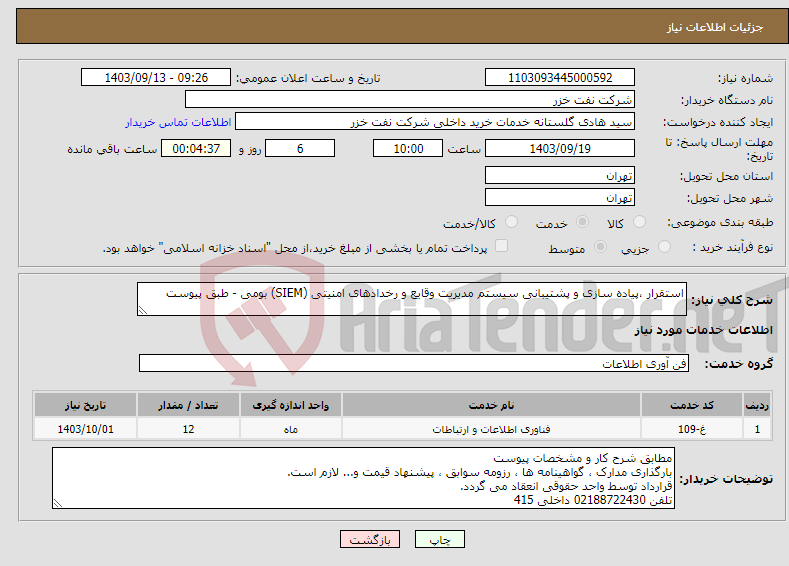 تصویر کوچک آگهی نیاز انتخاب تامین کننده-استقرار ،پیاده سازی و پشتیبانی سیستم مدیریت وقایع و رخدادهای امنیتی (SIEM) بومی - طبق پیوست