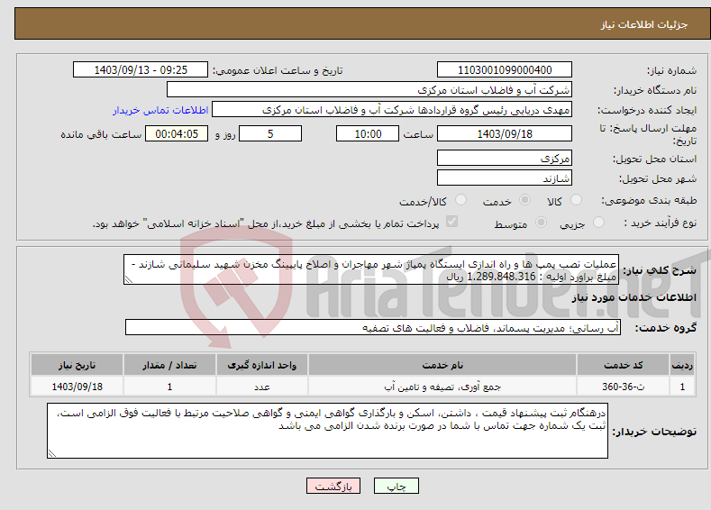 تصویر کوچک آگهی نیاز انتخاب تامین کننده-عملیات نصب پمپ ها و راه اندازی ایستگاه پمپاژ شهر مهاجران و اصلاح پایپینگ مخزن شهید سلیمانی شازند - مبلغ براورد اولیه : 1.289.848.316 ریال 