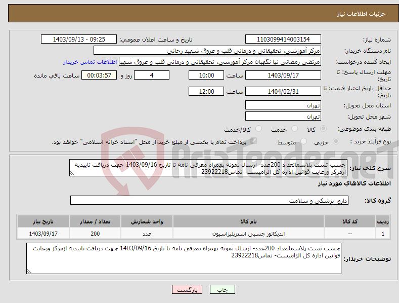 تصویر کوچک آگهی نیاز انتخاب تامین کننده-چسب تست پلاسماتعداد 200عدد- ارسال نمونه بهمراه معرفی نامه تا تاریخ 1403/09/16 جهت دریافت تاییدیه ازمرکز ورعایت قوانین اداره کل الزامیست- تماس23922218
