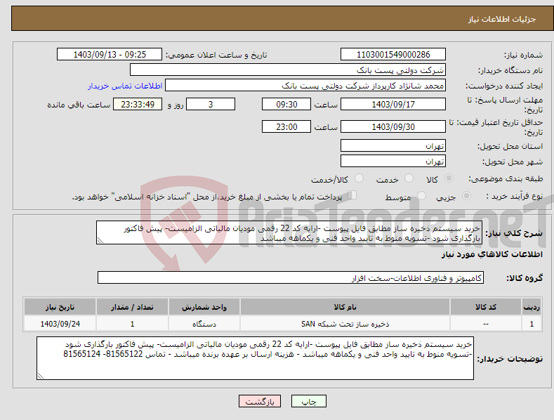 تصویر کوچک آگهی نیاز انتخاب تامین کننده-خرید سیستم ذخیره ساز مطابق فایل پیوست -ارایه کد 22 رقمی مودیان مالیاتی الزامیست- پیش فاکتور بارگذاری شود -تسویه منوط به تایید واحد فنی و یکماهه میباشد