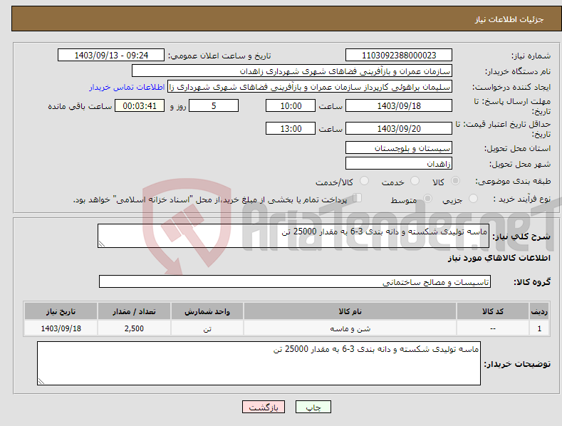 تصویر کوچک آگهی نیاز انتخاب تامین کننده-ماسه تولیدی شکسته و دانه بندی 3-6 به مقدار 25000 تن 