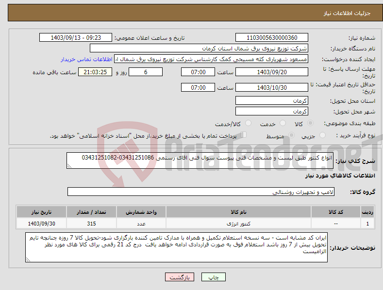 تصویر کوچک آگهی نیاز انتخاب تامین کننده-انواع کنتور طبق لیست و مشخصات فنی پیوست سوال فنی اقای رستمی 03431251086-03431251082