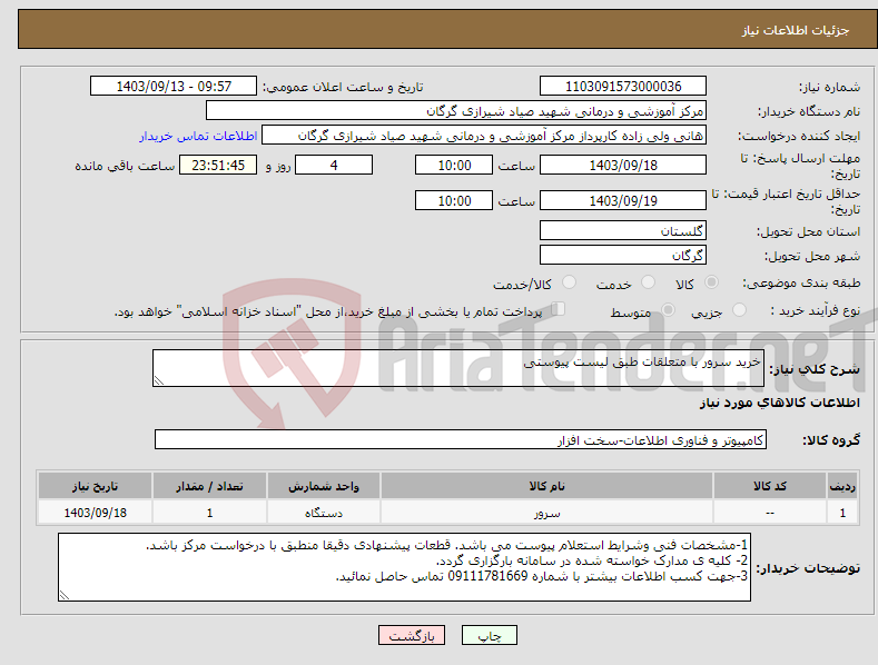 تصویر کوچک آگهی نیاز انتخاب تامین کننده-خرید سرور با متعلقات طبق لیست پیوستی
