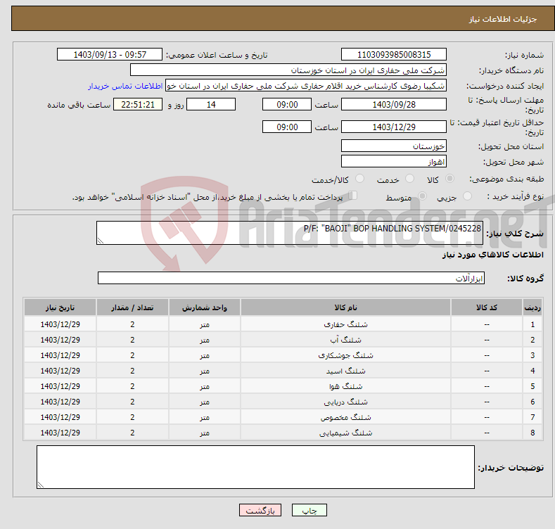 تصویر کوچک آگهی نیاز انتخاب تامین کننده-P/F: "BAOJI" BOP HANDLING SYSTEM/0245228