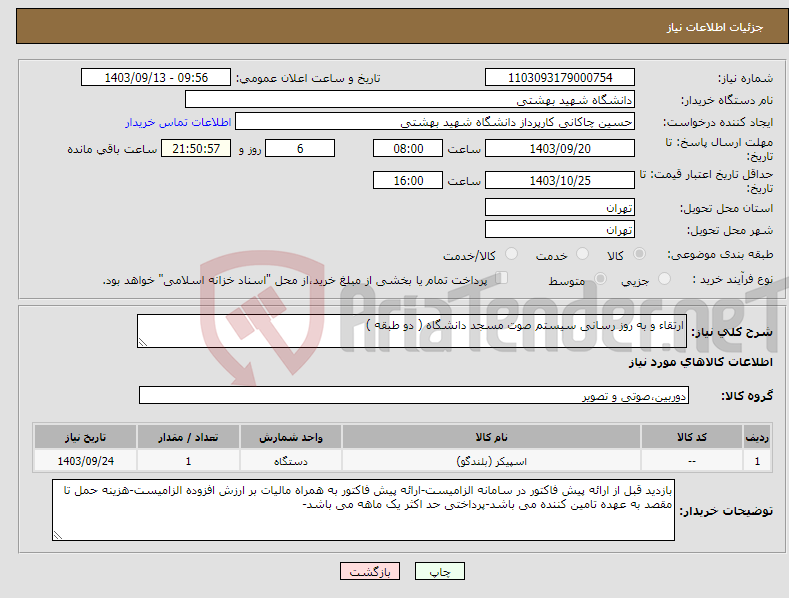 تصویر کوچک آگهی نیاز انتخاب تامین کننده-ارتقاء و به روز رسانی سیستم صوت مسجد دانشگاه ( دو طبقه )