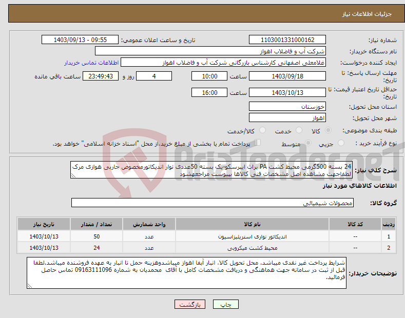 تصویر کوچک آگهی نیاز انتخاب تامین کننده-24 بسته 500گرمی محیط کشت PA براث ایبرسکو-یک بسته 50عددی نوار اندیکاتورمخصوص جاربی هوازی مرک لطفاجهت مشاهده اصل مشخصات فنی کالاها بپیوست مراجعهشود