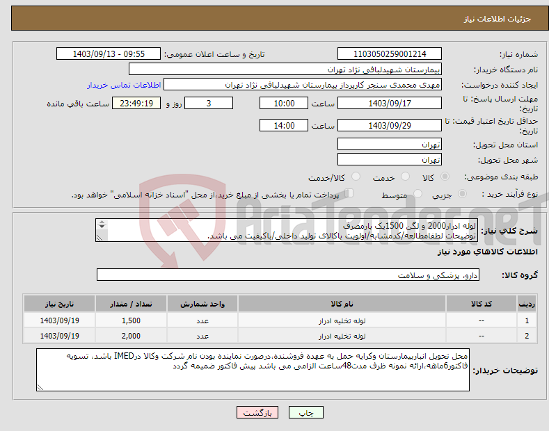 تصویر کوچک آگهی نیاز انتخاب تامین کننده-لوله ادرار2000 و لگن 1500یک بارمصرف توضیحات لطفامطالعه/کدمشابه/اولویت باکالای تولید داخلی/باکیفیت می باشد. درصورت عدم کیفیت مرجوع 