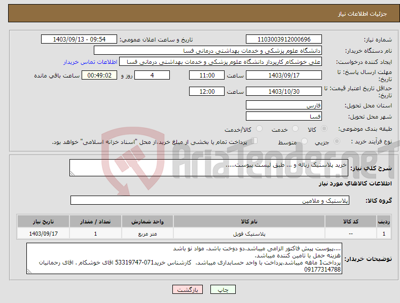 تصویر کوچک آگهی نیاز انتخاب تامین کننده-خرید پلاستیک زباله و ... طبق لیست پیوست.....